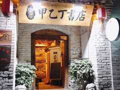 门面-甲乙丁書店·书茶咖·四合院