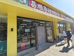 -昌顺马记小吃店(昌盛园店)
