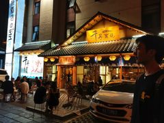 门面-千寻烧肉(政务区店)