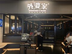 -外婆家(青岛万象城店)