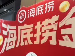 -海底捞火锅(银泰中心店)