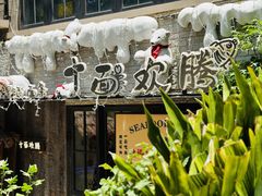 -十面欢腾·海鲜面·台式Bistro(长乐路店)