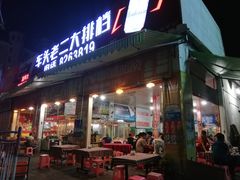 门面-车头老二大排档