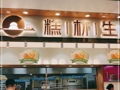 -糕材生(龙湖北京大兴天街店)