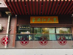 门面-京天红酒家(虎坊路店)