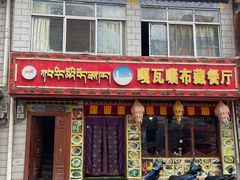 -嘎咓讓咘藏餐厅(团结新村店)