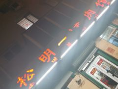 -松明一烤肉馆(鲁园店)