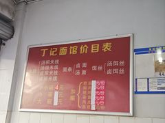 -丁记面馆(凤凰店)