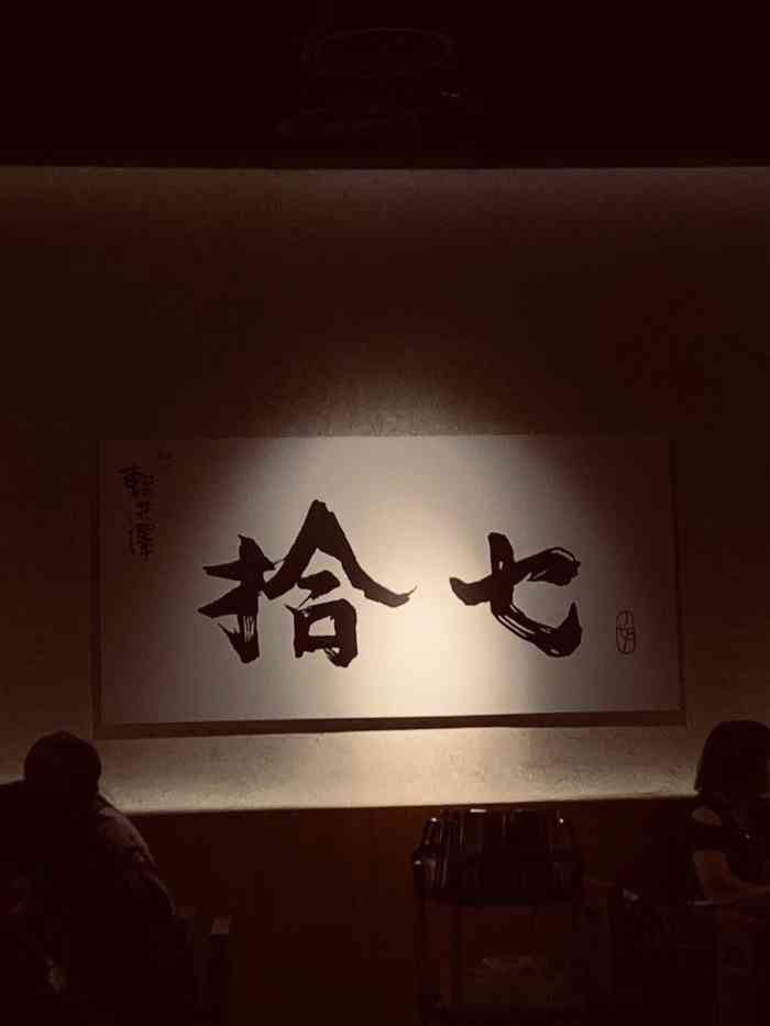 拾七石头火锅"崇德路轻井泽旗下的石头火锅店-拾七 看.