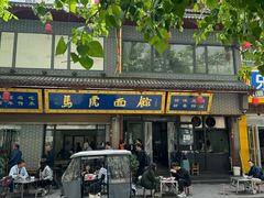-清真马虎面馆(西七路店)