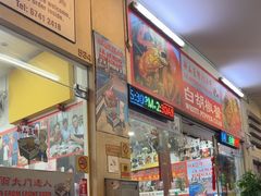 -新山亚明小厨