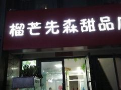 门面-榴芒先森生日蛋糕甜品台定制(1店诚信大道店)