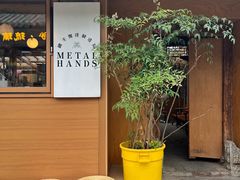 -METAL HANDS(五道营店)