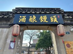 -孝店王酒酿馒头(安昌1店)
