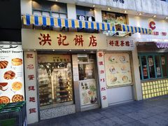 -洪記餅店(虹泉路店)