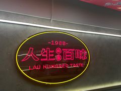-刘百味粉馆(五一华府店)