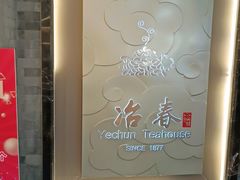 -冶春茶社(官园桥店)