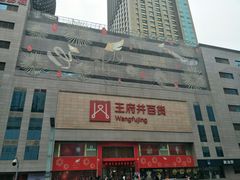-王府井百货(总府店)