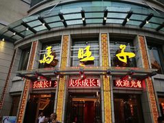 门面-马旺子酒楼