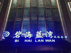 -碧海银湾洗浴休闲会馆