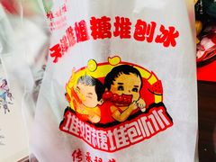 -天津堆姐糖堆刨冰(河东区总店)