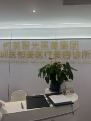 -深圳医恒美医疗美容