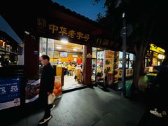 -洞子口张老二凉粉(文殊院店)