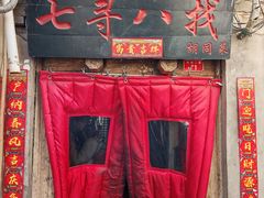 -七寻八找·胡同菜