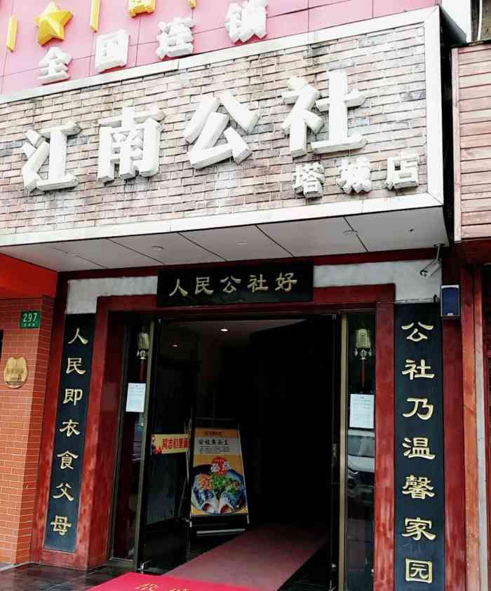 江南公社(塔城路店)-"饭店装修很有特色,特别是服务员穿的都是红.