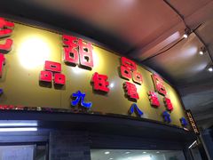门面-百花传统甜品店(原址店)