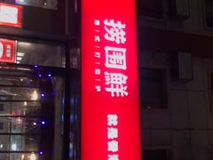 门面-捞围鲜·港式打边炉(海阳路店)
