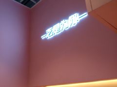 -狐狸和向日葵(北京路店)