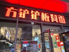 -方铲铲·成都板凳面(滨江银泰店)