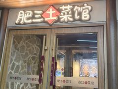 -肥三土菜馆(五四广场店)