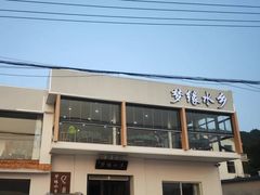 -梦缘水乡·湖景餐厅