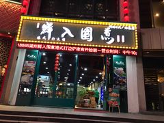 门面-港迹·鲜围煮海鲜火锅(湖州时代广场店)