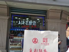 门面-真老大房(南京东路店)
