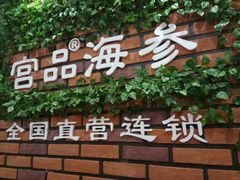 -宫品海参专卖店(黄浦老西门店)