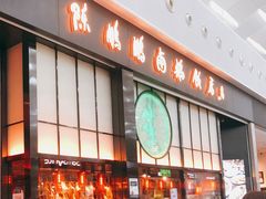 门面-陈鹏鹏潮汕菜(宝安机场T3航站楼店)