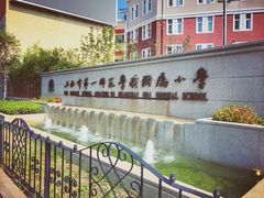 -上海市第一师范学校附属小学