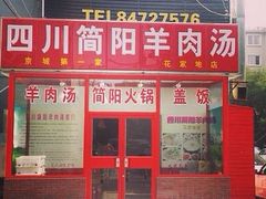 四川简阳羊肉汤火锅(望京花家地店)-四川简阳羊肉汤火锅(望花路西里店)