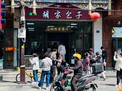 -胡家包子·清真(大众巷店)