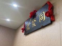-同发号饭庄(复兴路店)