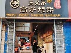 门面-三兄弟高炉烧饼