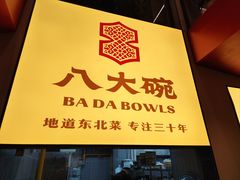 -八大碗·地道东北菜(东陵西路店)