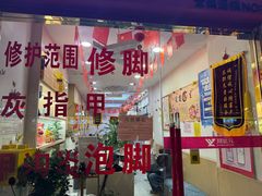 -郑远元专业修脚房(宣化路店)