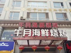 门面-午月海鲜烧烤酒店(不老街店)