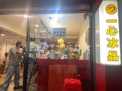 -一心冰品(迎津街店)