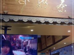 门面-寿奶茶·鲜奶与茶(合生汇购物中心店)