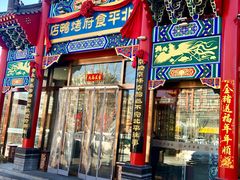 门面-北平食府.北京烤鸭(亦庄店)